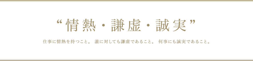 情熱、謙虚、誠実