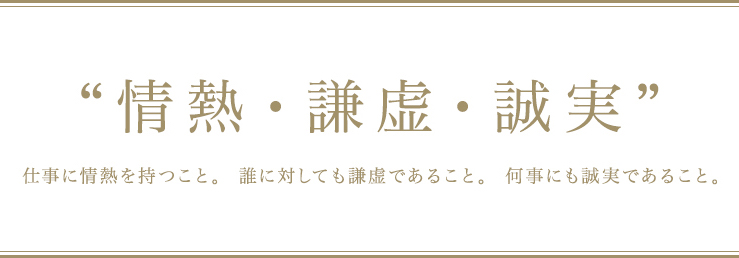 情熱、謙虚、誠実